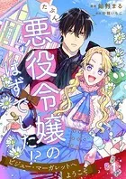 たぶん、悪役令嬢のはずでした！？〜ビジュー・マーガレットへようこそ〜