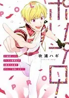 ポリプロ！〜23歳崖っぷちアイドル候補生が3度目の正直でデビュー目指します！！〜