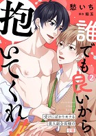 誰でも良いから抱いてくれ！！―受けにばかりモテる美人副会長様の受難―