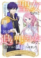 聖女なのに国を追い出されたので、崩壊寸前の隣国へ来ました〜力を解放したので国が平和になってきましたが元の国まで加護は届きませんよ〜