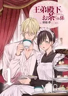 王弟殿下のお茶くみ係