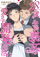 28歳 生粋喪女の愛され開発生活 1