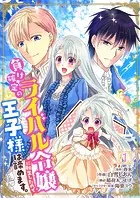 負け確定のライバル令嬢に転生したので王子様は諦めます。