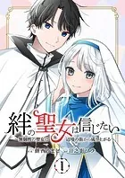 絆の聖女は信じたい〜無個性の聖女は辺境の街から成り上がる〜