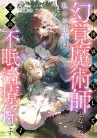 異世界転生して幻覚魔術師となった私のお仕事は、王子の不眠治療係です