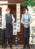 オオカミかぶりの珈琲店
