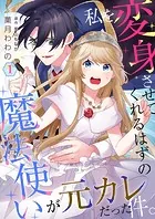 私を変身させてくれるはずの魔法使いが元カレだった件。【単話】（単話）