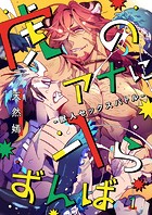 虎のアナに入らずんば-獣人セックスバトル- 1