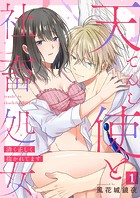 天使と社畜処女〜清く正しく抱かれてます〜【単話】 1