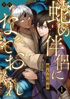 蛇の伴侶になっておくれ-獣人の約束- 1