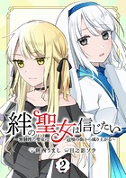 絆の聖女は信じたい～無個性の聖女は辺境の街から成り上がる～