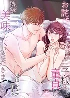 【合本版】【お詫び】みんなの王子様の童貞は私が美味しくいただきました。