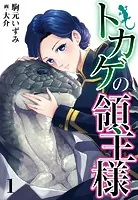 【合本版】トカゲの領主様