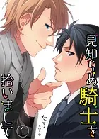 【合本版】見知らぬ騎士を拾いまして