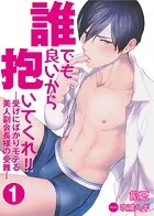 【合本版】誰でも良いから抱いてくれ！！―受けにばかりモテる美人副会長様の受難―