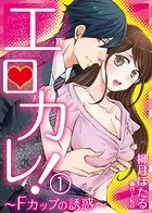 【合本版】エロカレ！―Fカップの誘惑―