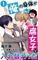 【合本版】俺の身体が腐女子と入れ替わった