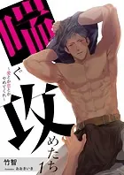 【合本版】喘ぐ攻めたち〜愛とか恋とかやめてくれ〜