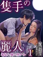 【合本版】隻手の麗人 ―義兄ハ虜ニ堕チル―