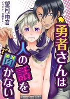 【合本版】勇者さんは人の話を聞かない