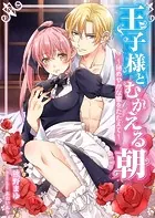 【合本版】王子様とむかえる朝〜秘めやかな蜜をたたえて〜
