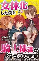 【合本版】女体化した僕を騎士様達がねらってます ―男に戻る為には抱かれるしかありません！―