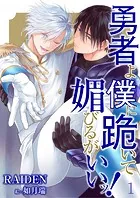 【合本版】勇者よ僕に跪いて媚びるがいいッ！
