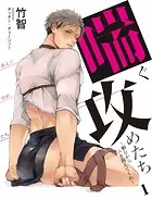 【合本版】喘ぐ攻めたち〜頼むから声を抑えてくれ〜