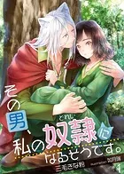 【合本版】その男、私の奴隷になるそうです。
