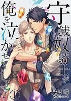 【合本版】守銭奴騎士が俺を泣かせようとしています
