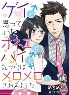 【合本版】ゲイと思っていたオネエがバイで、気づけばメロメロにされてました
