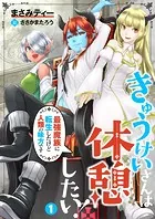 【合本版】きゅうけいさんは休憩したい！〜最強魔族に転生したけど人類の味方です