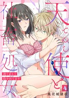 天使と社畜処女〜清く正しく抱かれてます〜【単話】 4