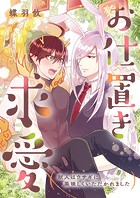 お仕置き求愛-獣人はウサギに美味しくいただかれました- 1