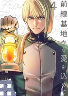 前線基地から愛を込めて【描き下ろしおまけ漫画付き】