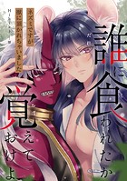 誰に食われたか覚えておけよ-ネズミですが獣に頂かれちゃいました- 1