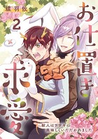 お仕置き求愛-獣人はウサギに美味しくいただかれました- 2