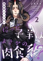 拾った子羊はまさかの肉食系！？-強面獣人イキ狂い-（単話）