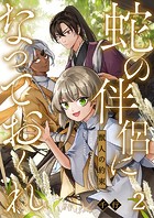 蛇の伴侶になっておくれ-獣人の約束-（単話）