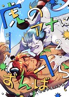 虎のアナに入らずんば-獣人セックスバトル-(単話)
