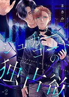 シュガーコートの独占欲（単話）