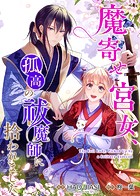 魔寄せ宮女、孤高の祓魔師に拾われました【フルカラー】【タテヨミ】64