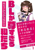 BLが尊すぎる私たち〜腐女子あるある座談会〜【フルカラー】【タテヨミ】