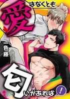 愛はなくとも匂いがあれば！【フルカラー】【タテヨミ】 7