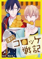 僕のコロッケ戦記【フルカラー】【タテヨミ】