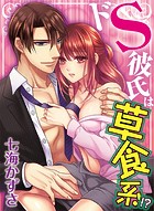 ドS彼氏は草食系！？【フルカラー】【タテヨミ】