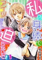 私の身体でアイツに迫らないで！【フルカラー】【タテヨミ】