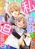 私の身体でアイツに迫らないで！【フルカラー】【タテヨミ】 2