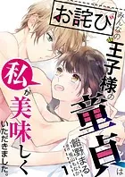 【お詫び】みんなの王子様の童貞は私が美味しくいただきました。【フルカラー】【タテヨミ】