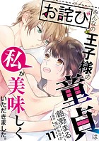 【お詫び】みんなの王子様の童貞は私が美味しくいただきました。【フルカラー】【タテヨミ】